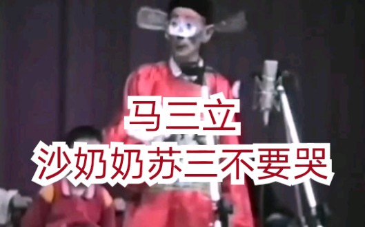 马三立演唱豫剧《沙家浜》小曲《苏三不要哭》