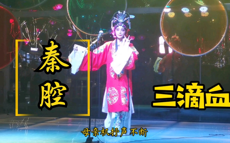 秦腔《三滴血》百年名剧