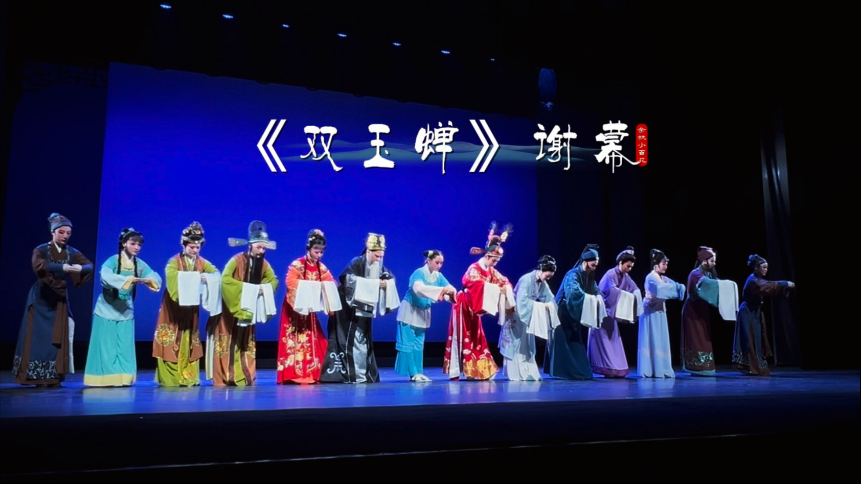 越剧《双玉蝉》费鑫萍谢幕