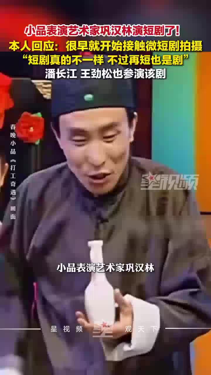 巩汉林谈小品《拍视频》与微短剧