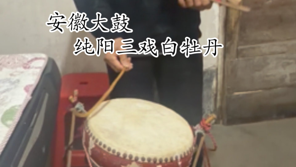 京剧《三戏白牡丹》安徽大鼓演唱