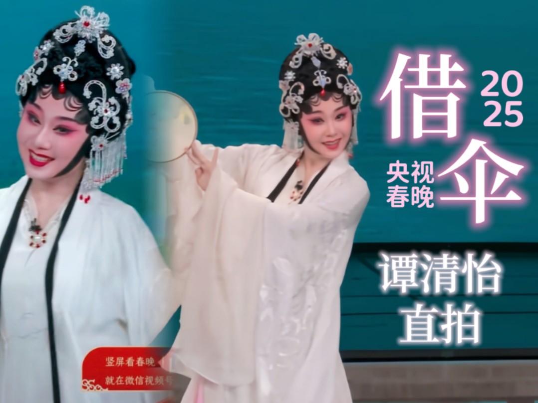 【粤剧 谭清怡】直拍丨谁还在回味2025乙巳蛇年春晚小品《借伞》、听一遍又一遍趁好天时啊!粤剧小白蛇的一些表演小细节需要直拍才能看清楚呀~