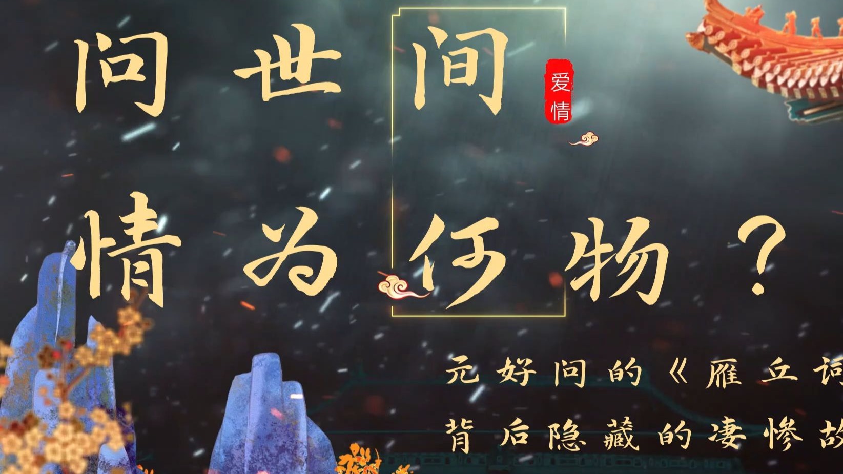 民间故事《生死相守》元好问雁丘词凄美传说