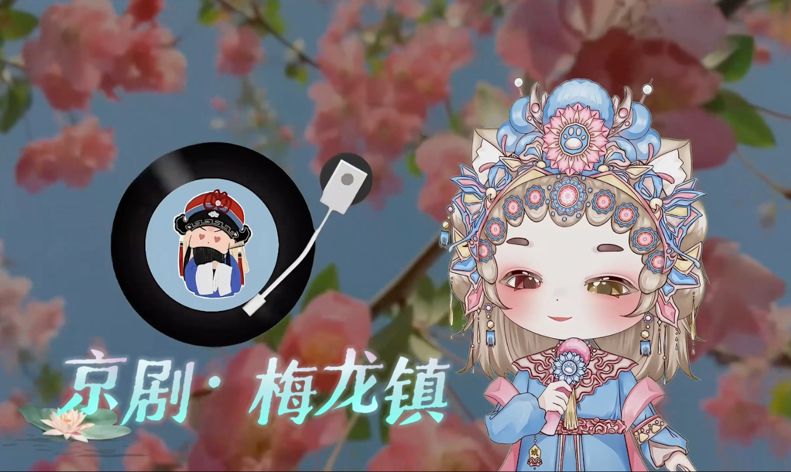 京剧游龙戏凤阿来海棠花演唱