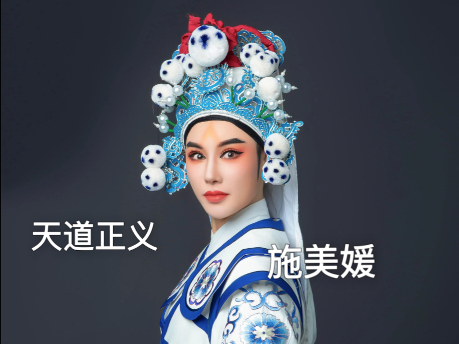 越剧《秦香莲》天道正义杀庙选段