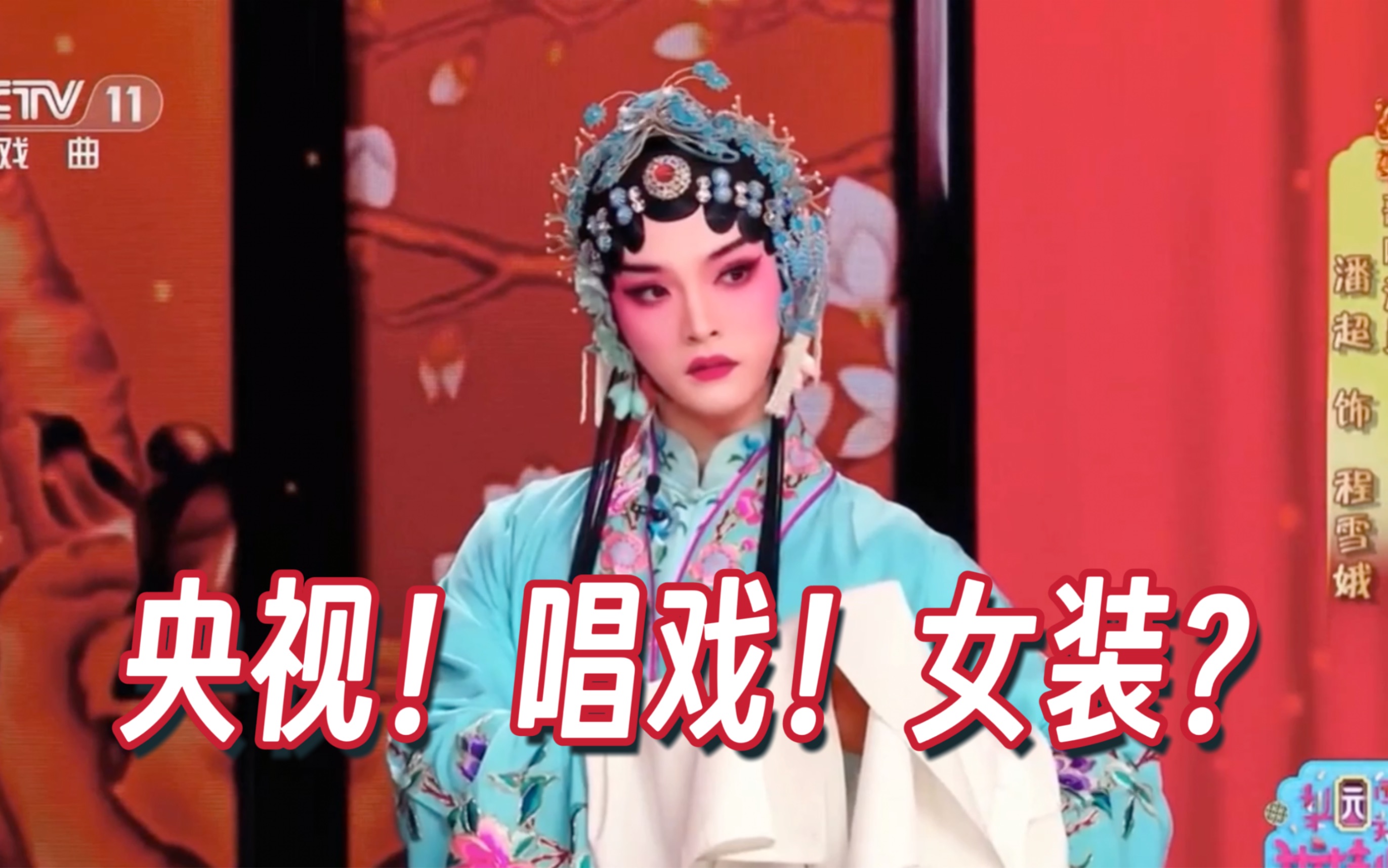 京剧《凤还巢》经典唱段
