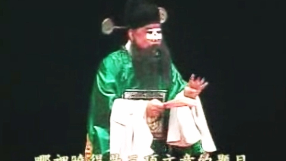 昆曲《杀狗记》折子戏《燕子笺·狗洞》