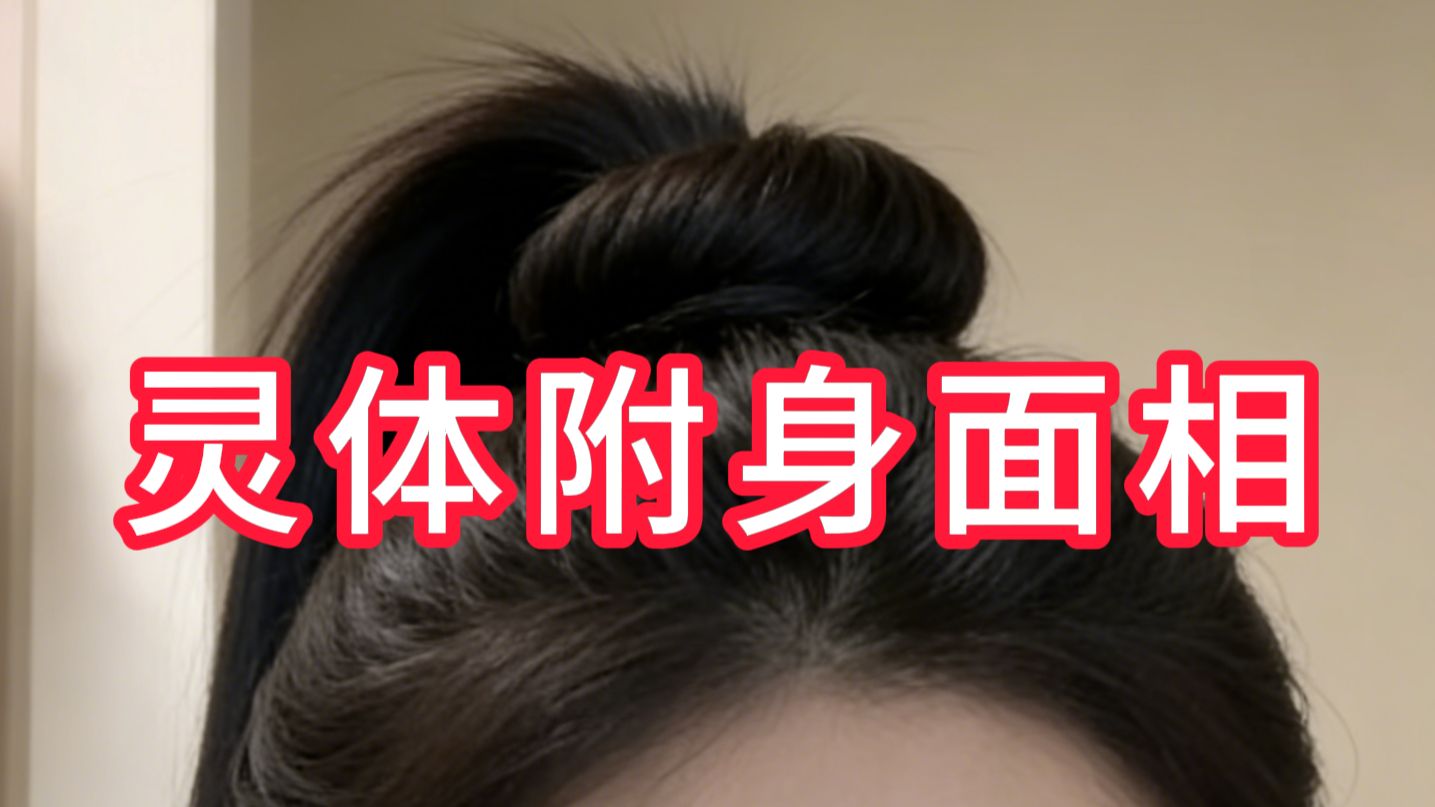 民间故事黄仙附体：灵体附身症状与自我诊断