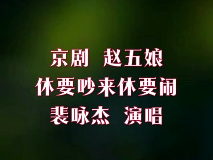 京剧《赵五娘》休要吵来休要闹 裴咏杰