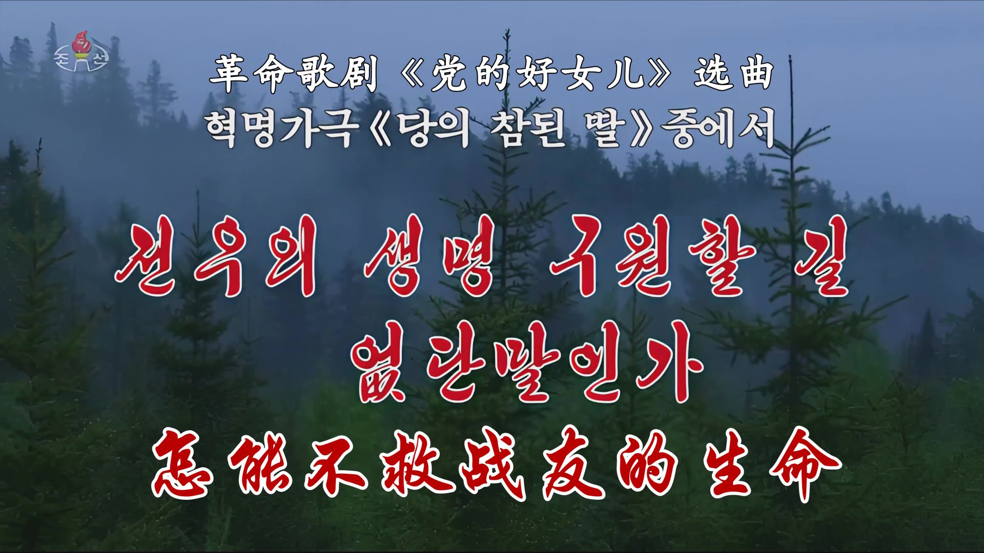 评剧《党的女儿》朝鲜歌曲选曲