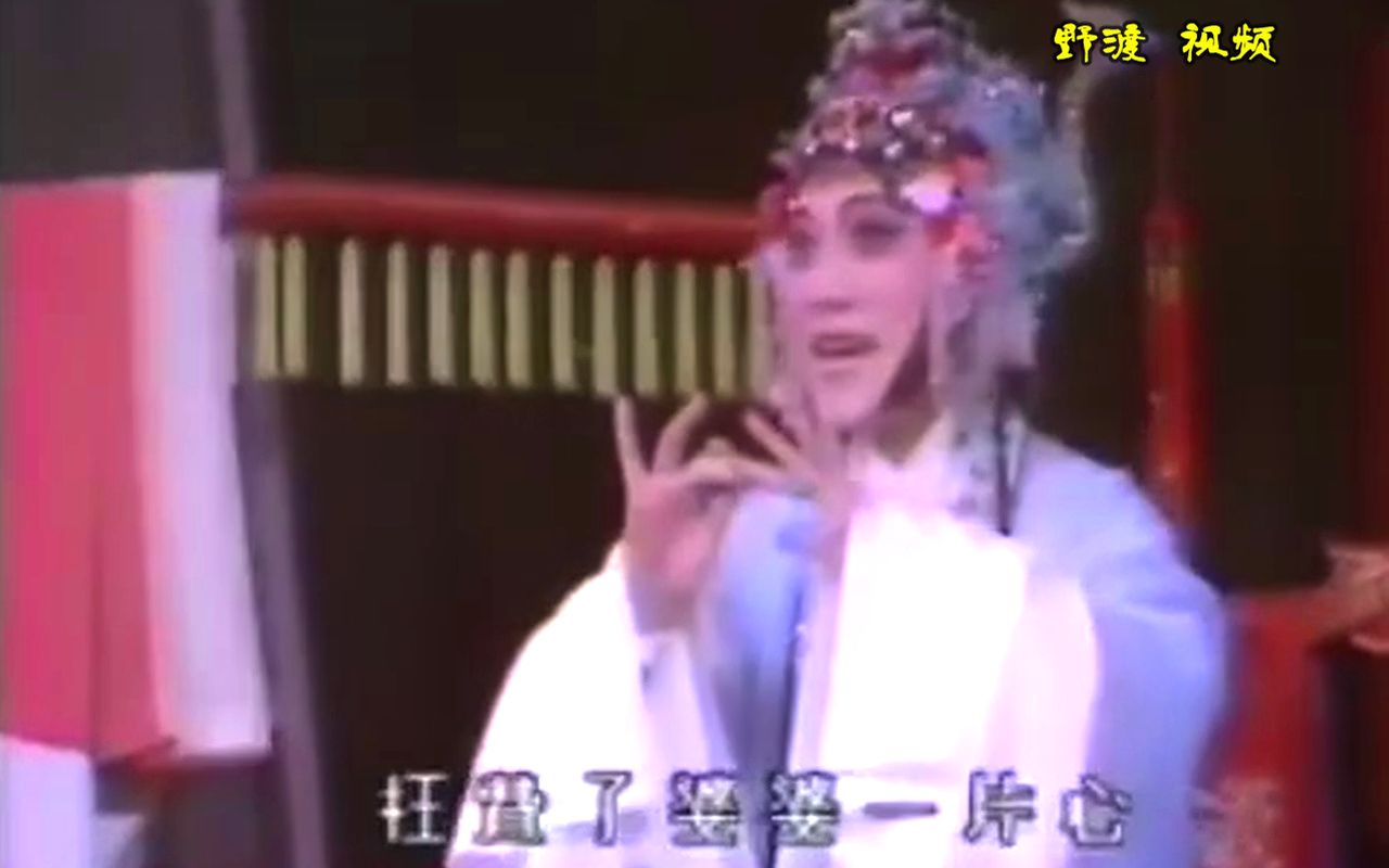 越剧《碧玉簪》三盖衣 金采风陈琦舞台版