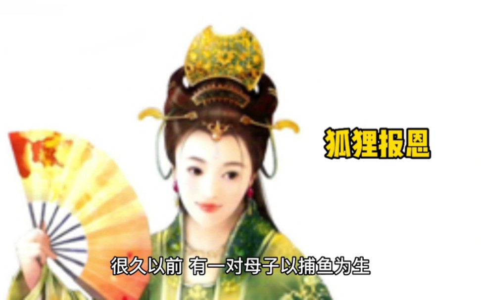 民间故事《狐妖报恩续篇》狐狸报恩