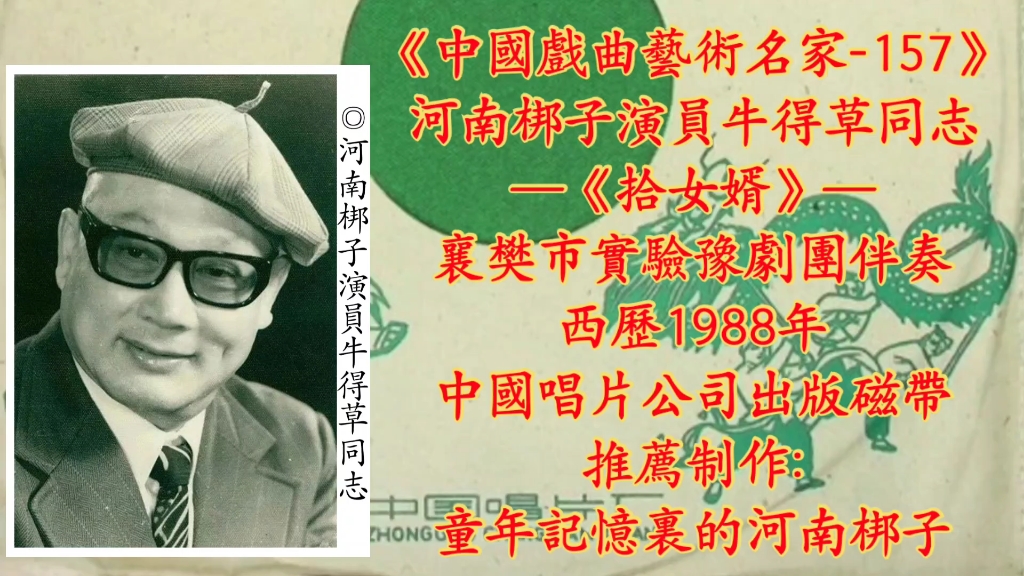 河南梆子《拾女婿》选段,牛得草同志演唱录音。
