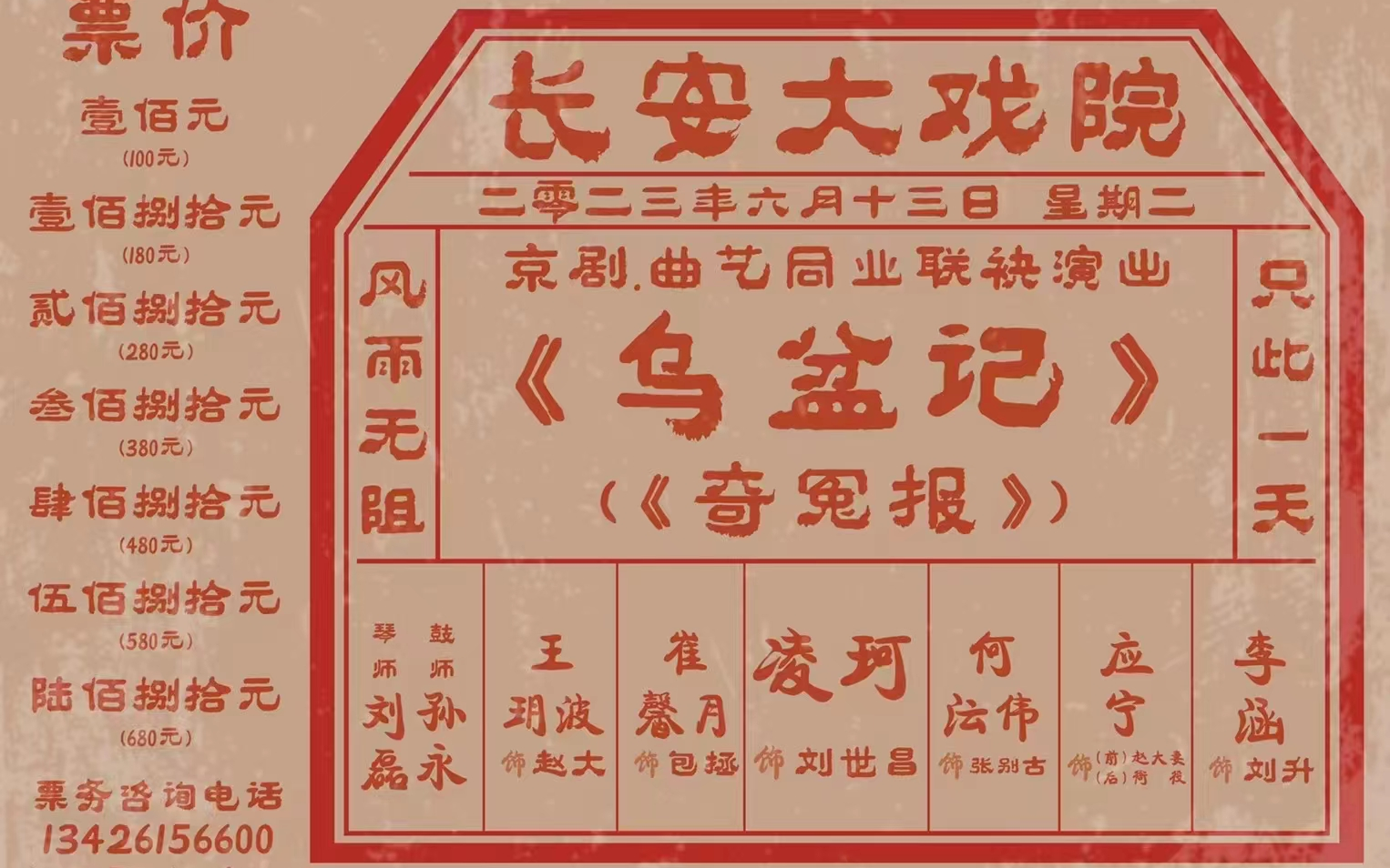 京剧《乌盆记》 （全本带返场） 2023.06.13 长安大戏院
