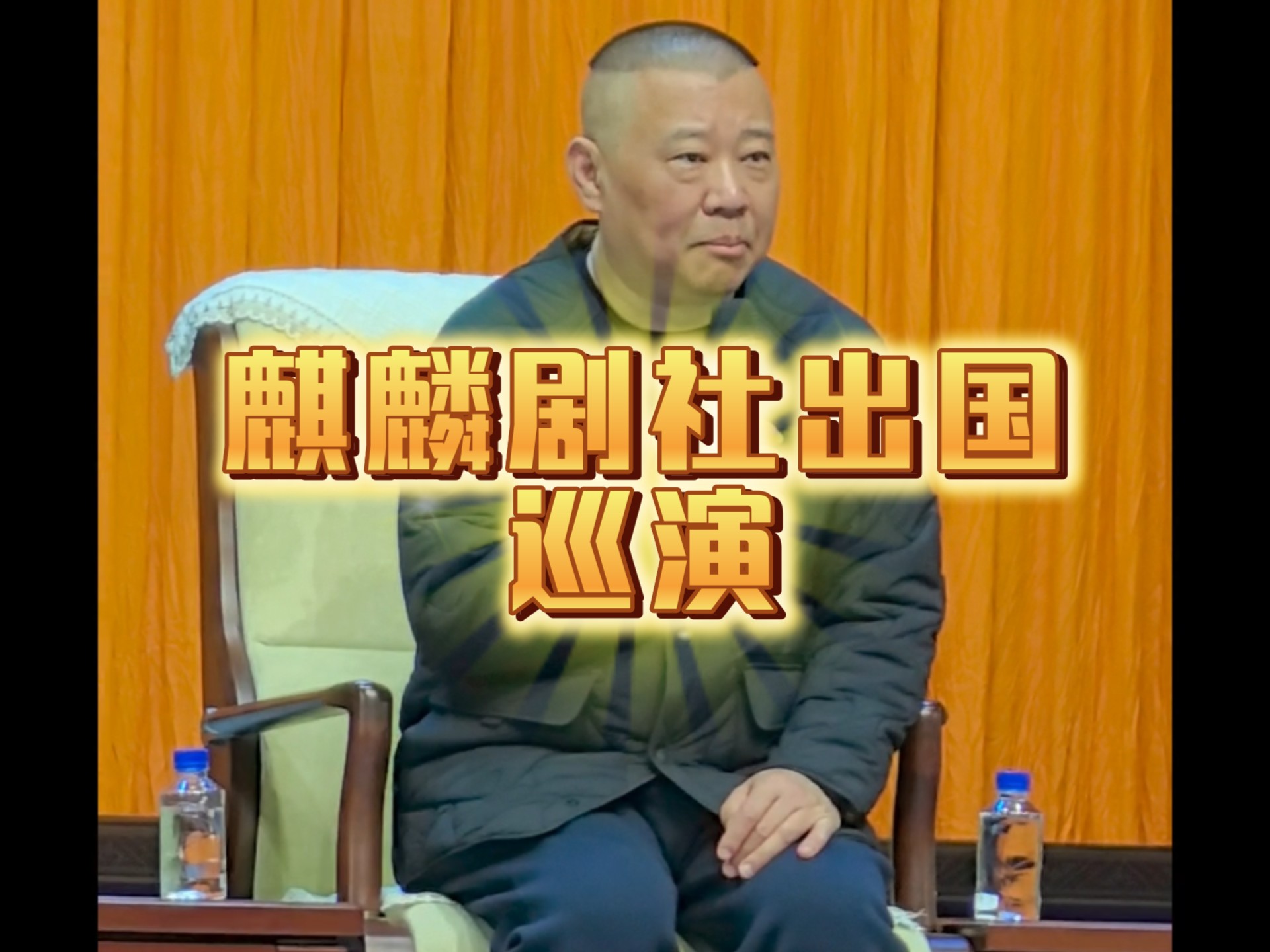 郭德纲谈京剧《麒麟报》与麒麟剧社巡演