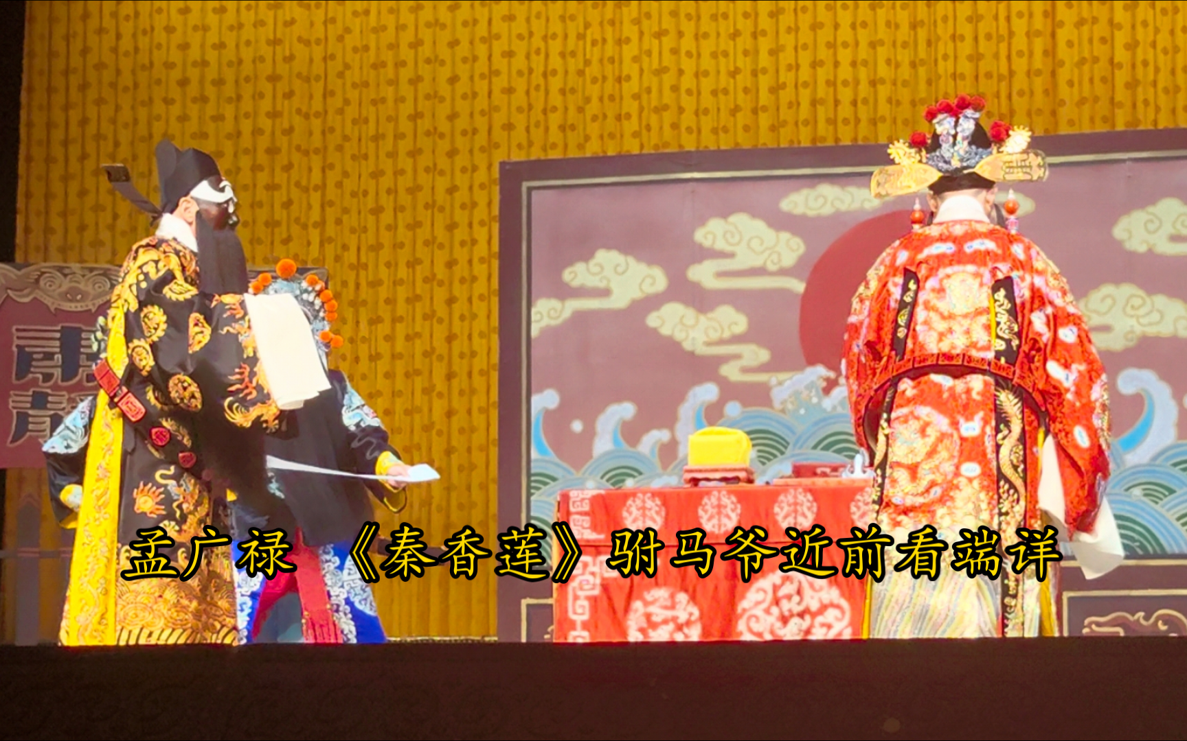 京剧《铡美案》孟广禄经典唱段