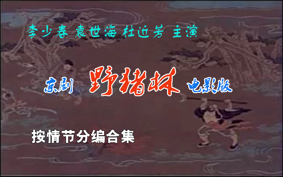 京剧《野猪林》李少春主演电影合集