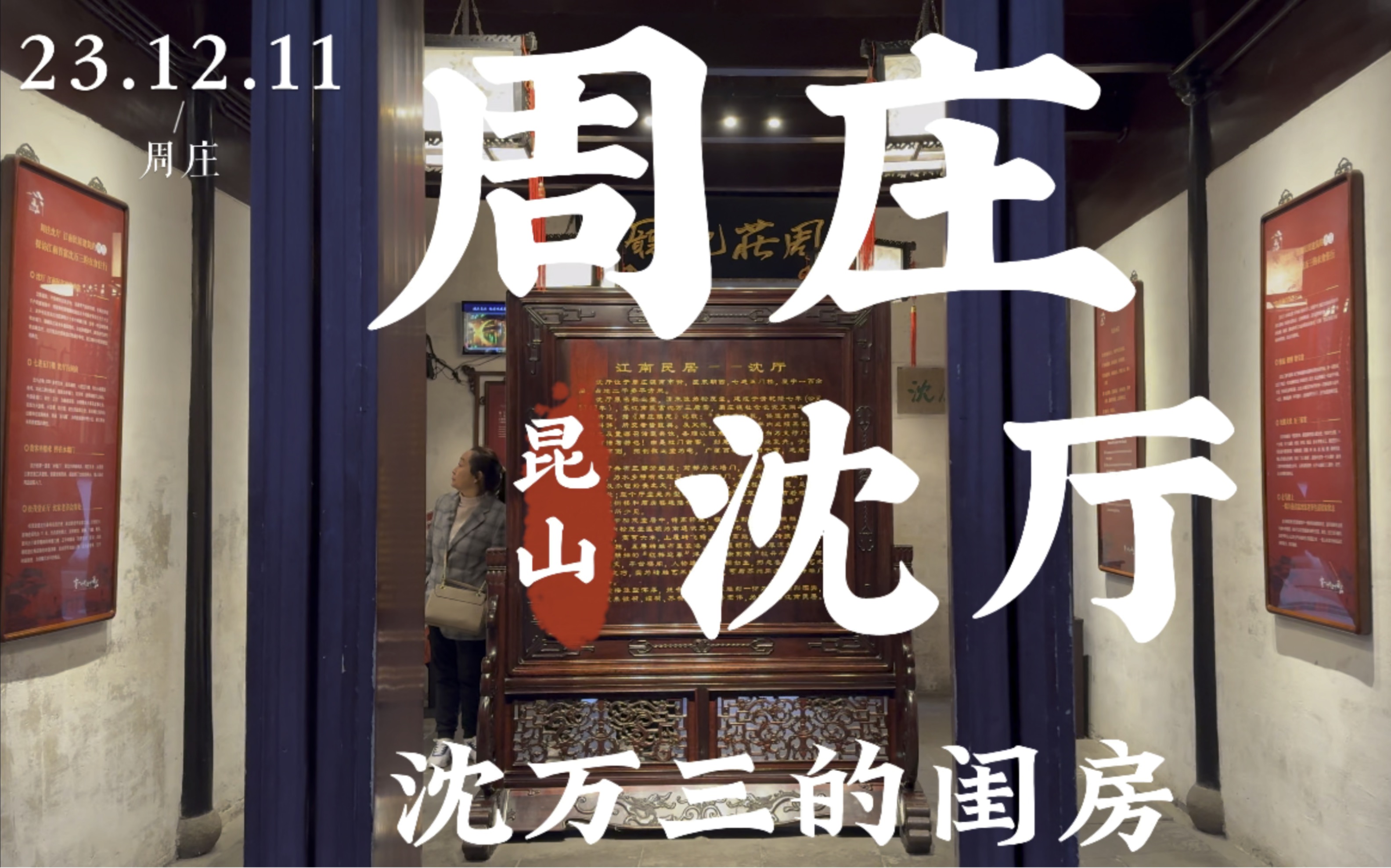 京剧《沈万三》杜比世界昆山周庄沈厅云旅游