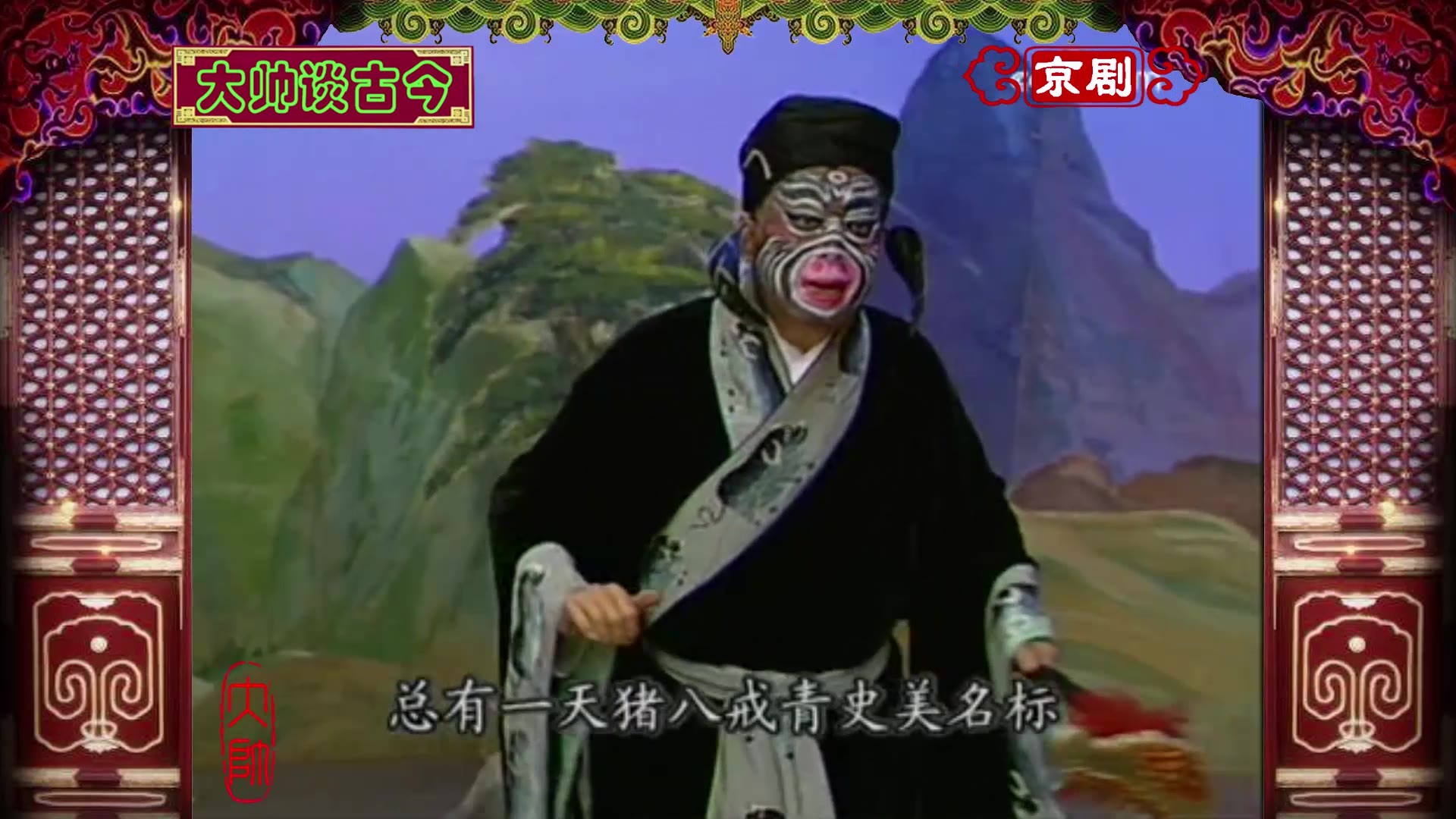 京剧《猪八戒撞天婚》选段 赵纪鑫饰猪八戒
