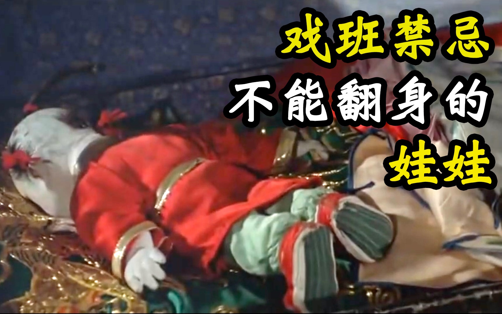 《喜峰口》与喜神禁忌