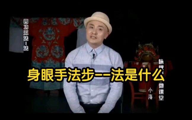 京剧《势力眼》身眼手法步的“法”是什么