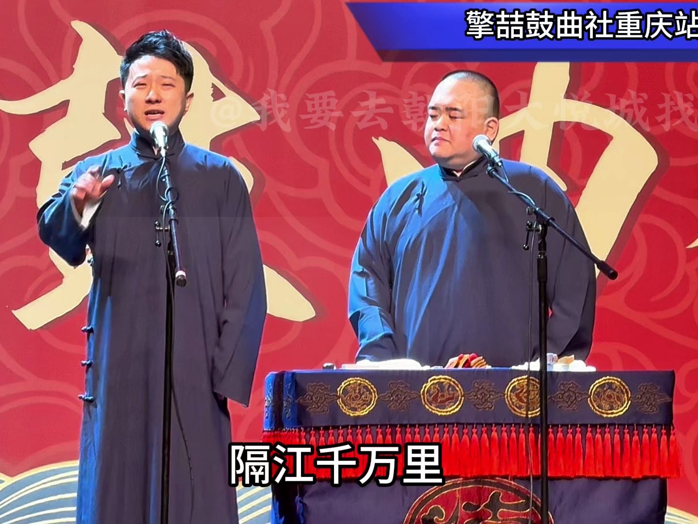 相声《铺垫》张鹤擎刘喆鼓曲社重庆站助演