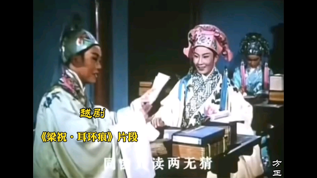 越剧《梁山伯与祝英台》之《耳环痕》片段