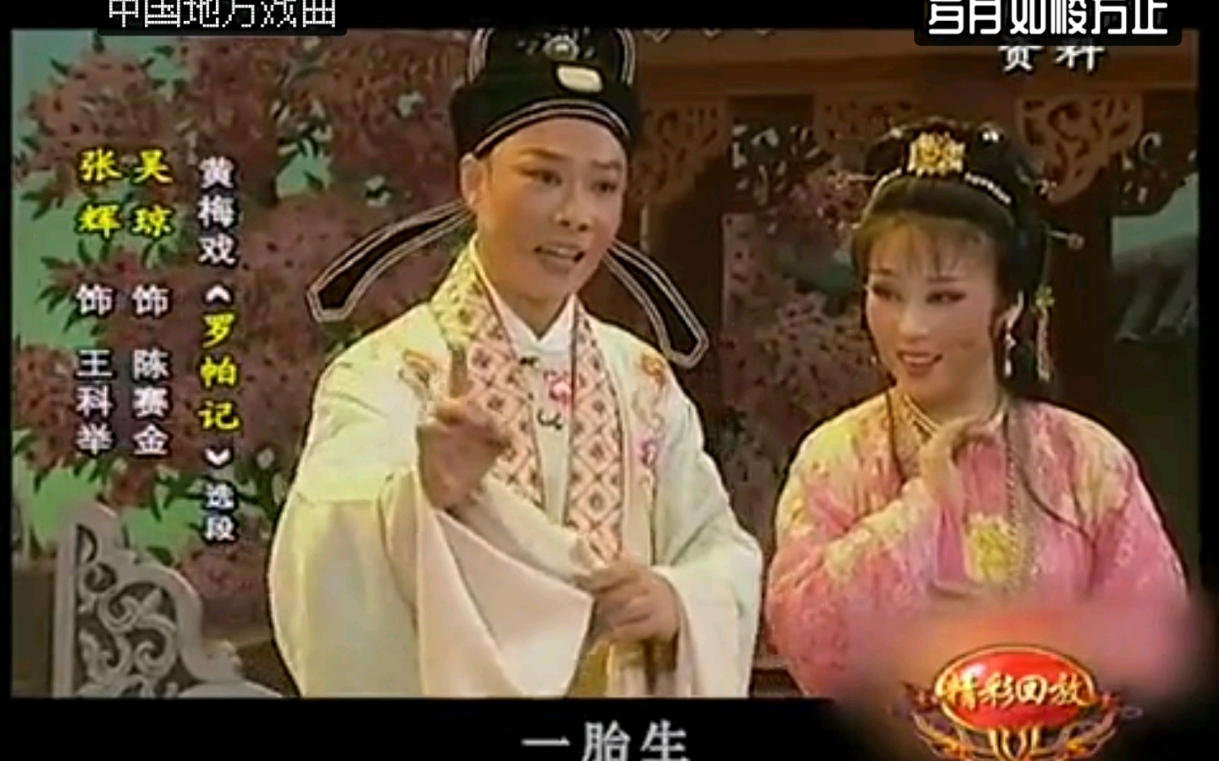 黄梅戏名家吴琼张辉演绎《罗帕记》