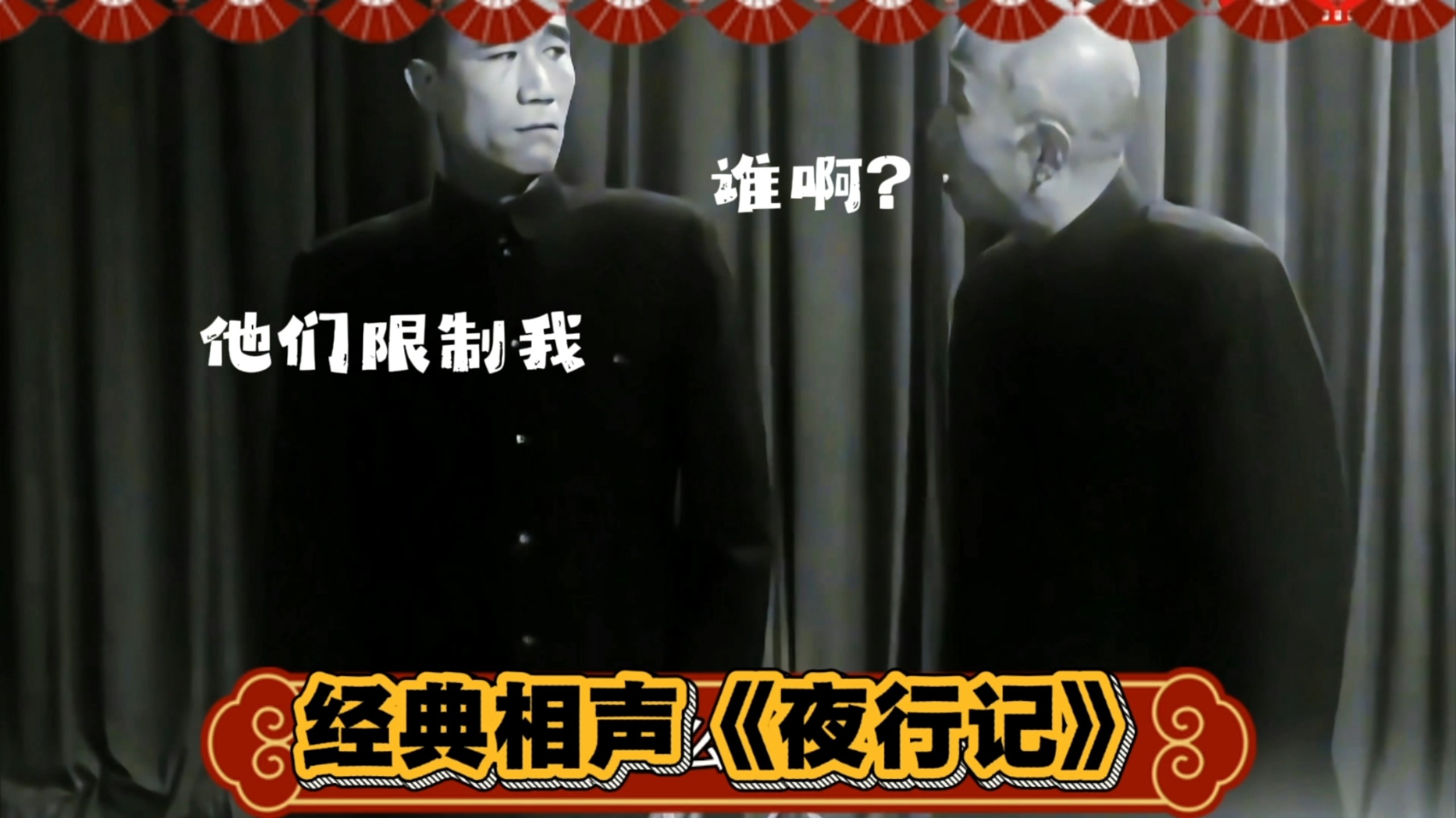 经典相声《夜行记》侯宝林郭启儒