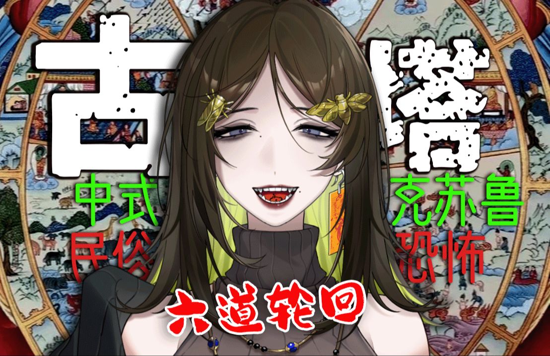 民间故事《轮回》古塔克苏鲁有声阅读