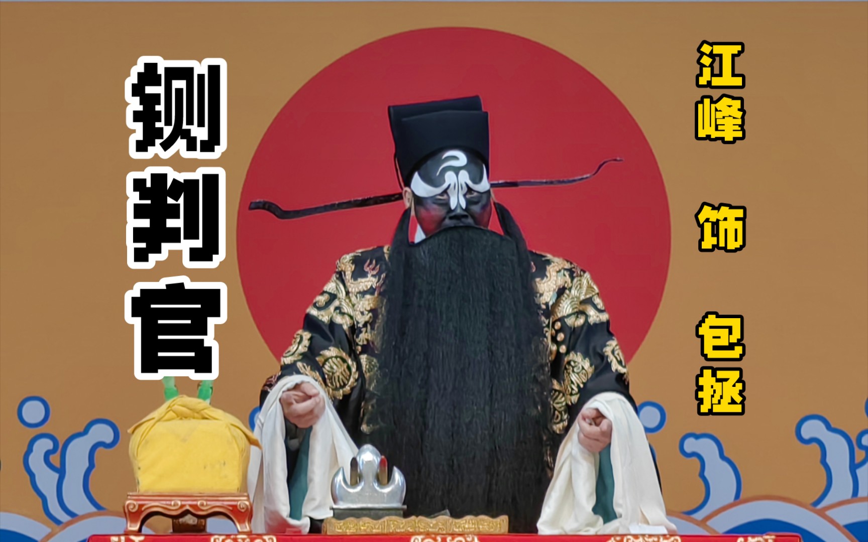 京剧《铡判官》食王禄理朝纲选段