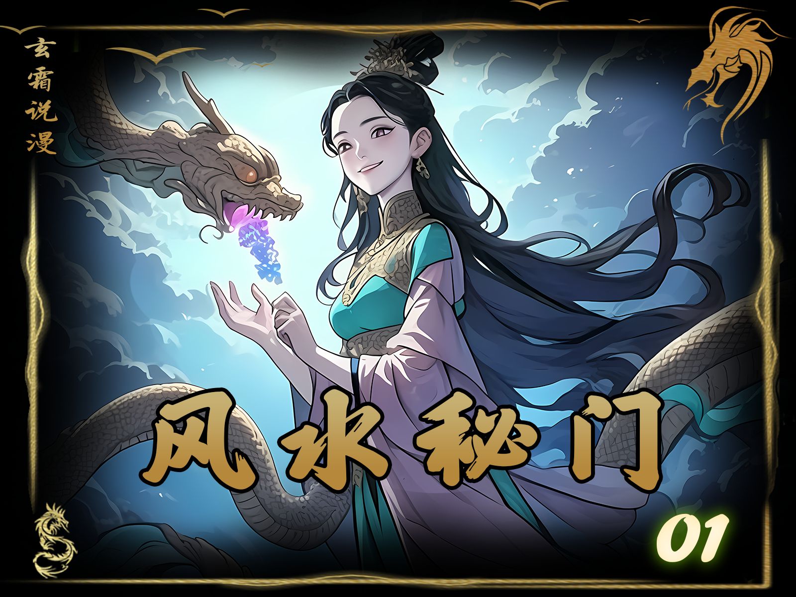 民间故事《奇书》风水秘门