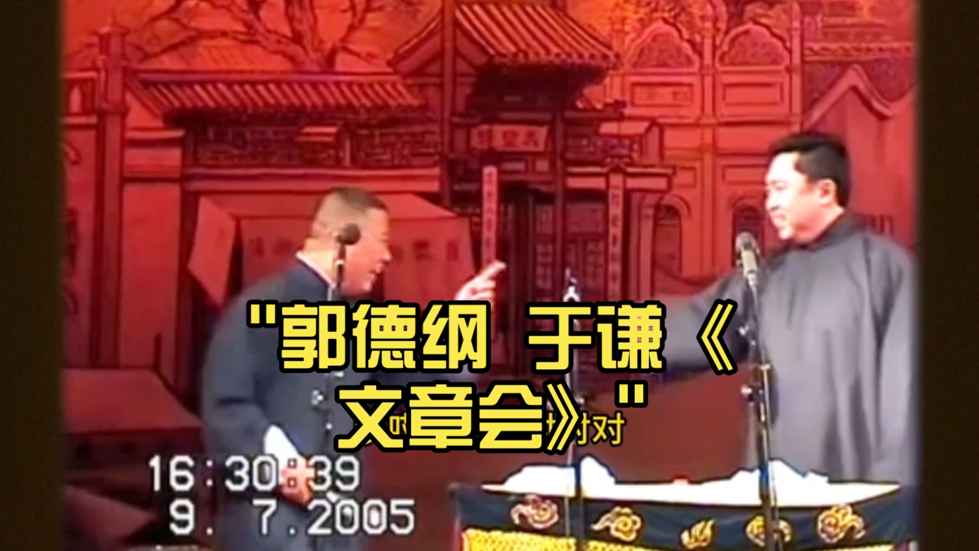 相声《文章会》郭德纲于谦经典作品