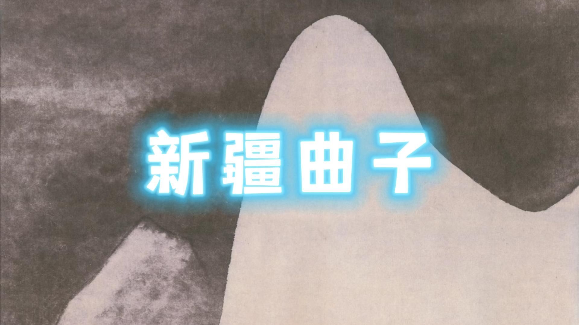 京剧《采花赶府》选段欣赏