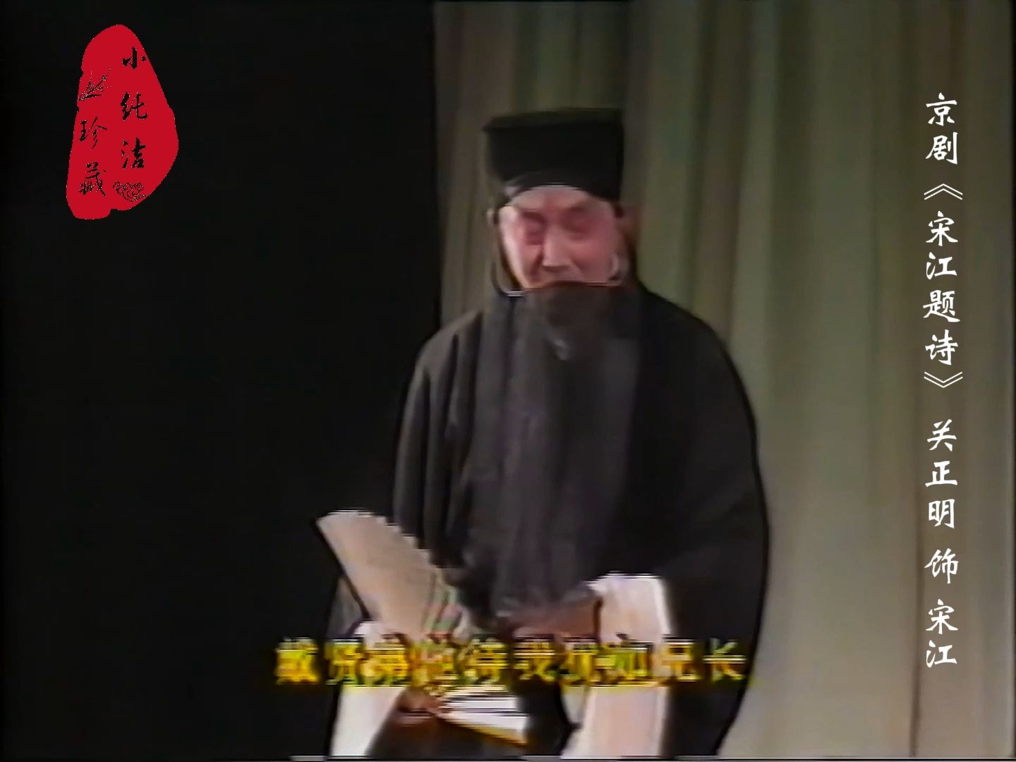 京剧《宋江题诗》关正明实况录像