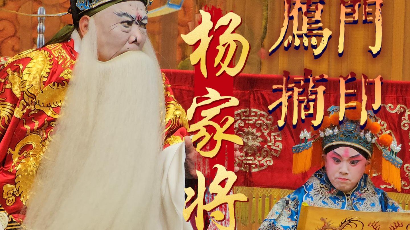 郭德纲京剧《麒麟报》杨家将选段