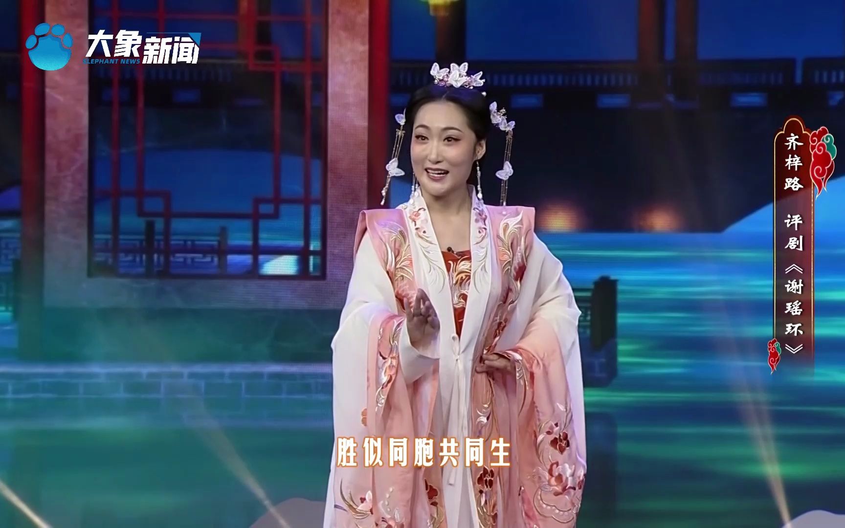 评剧《春秋配·相会》齐梓路精彩演绎