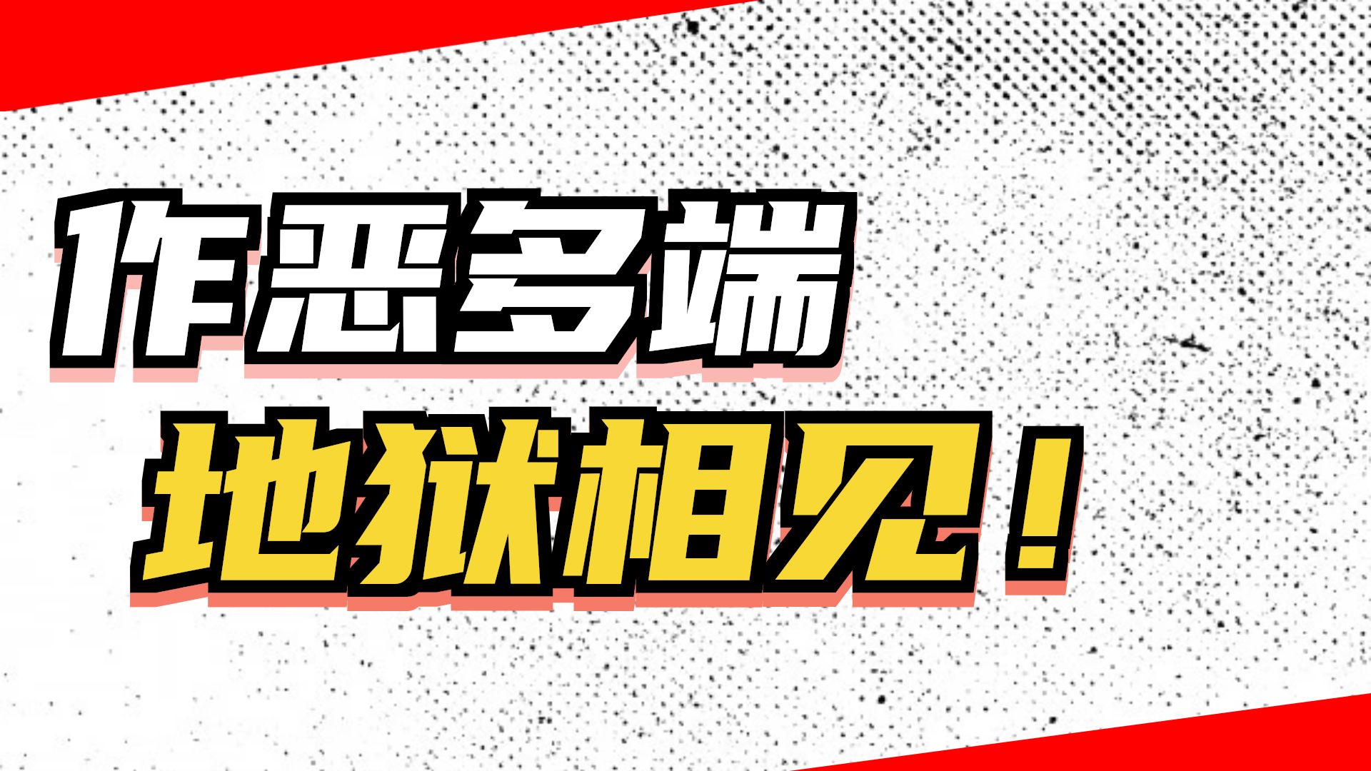 民间故事十八层地狱传说