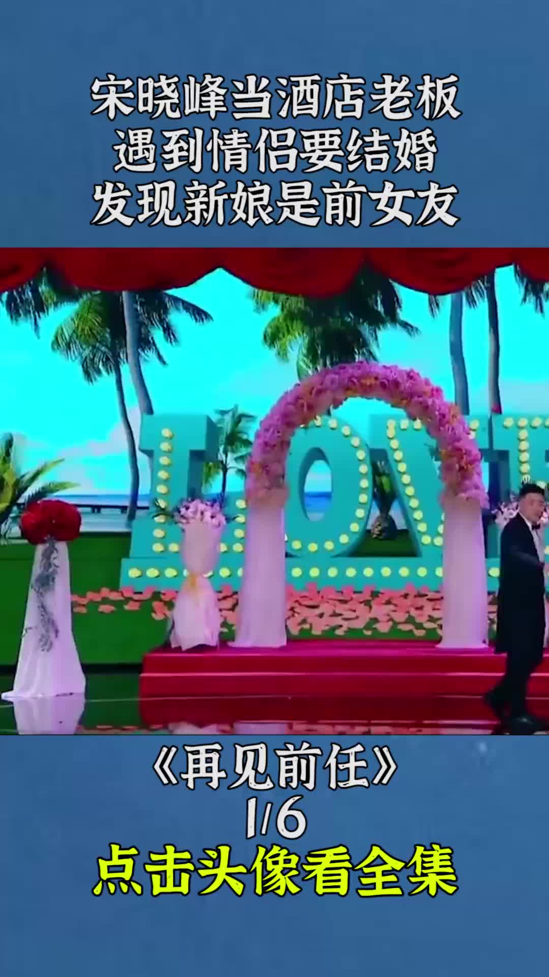 小品《宋晓峰》酒店老板遇前女友