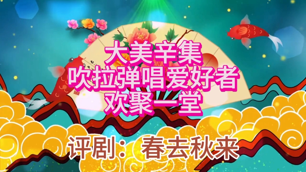 评剧《春秋配》经典唱段欣赏