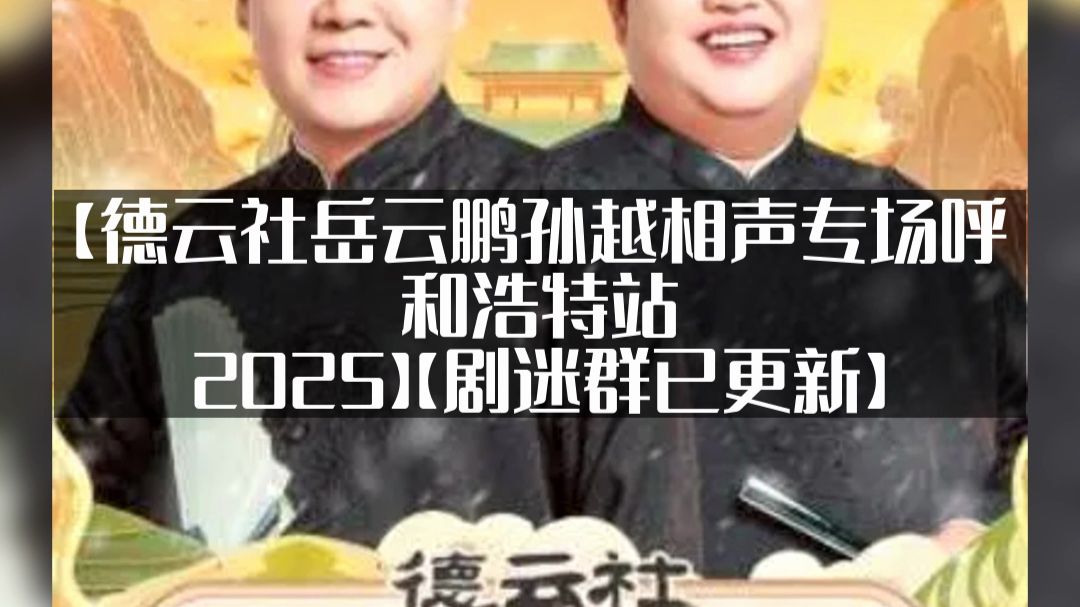 相声《德云社岳云鹏孙越专场》呼和浩特站