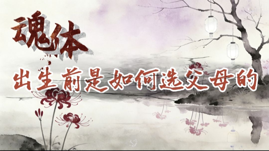 民间故事《诡异》：魂体出生前是如何选父母的