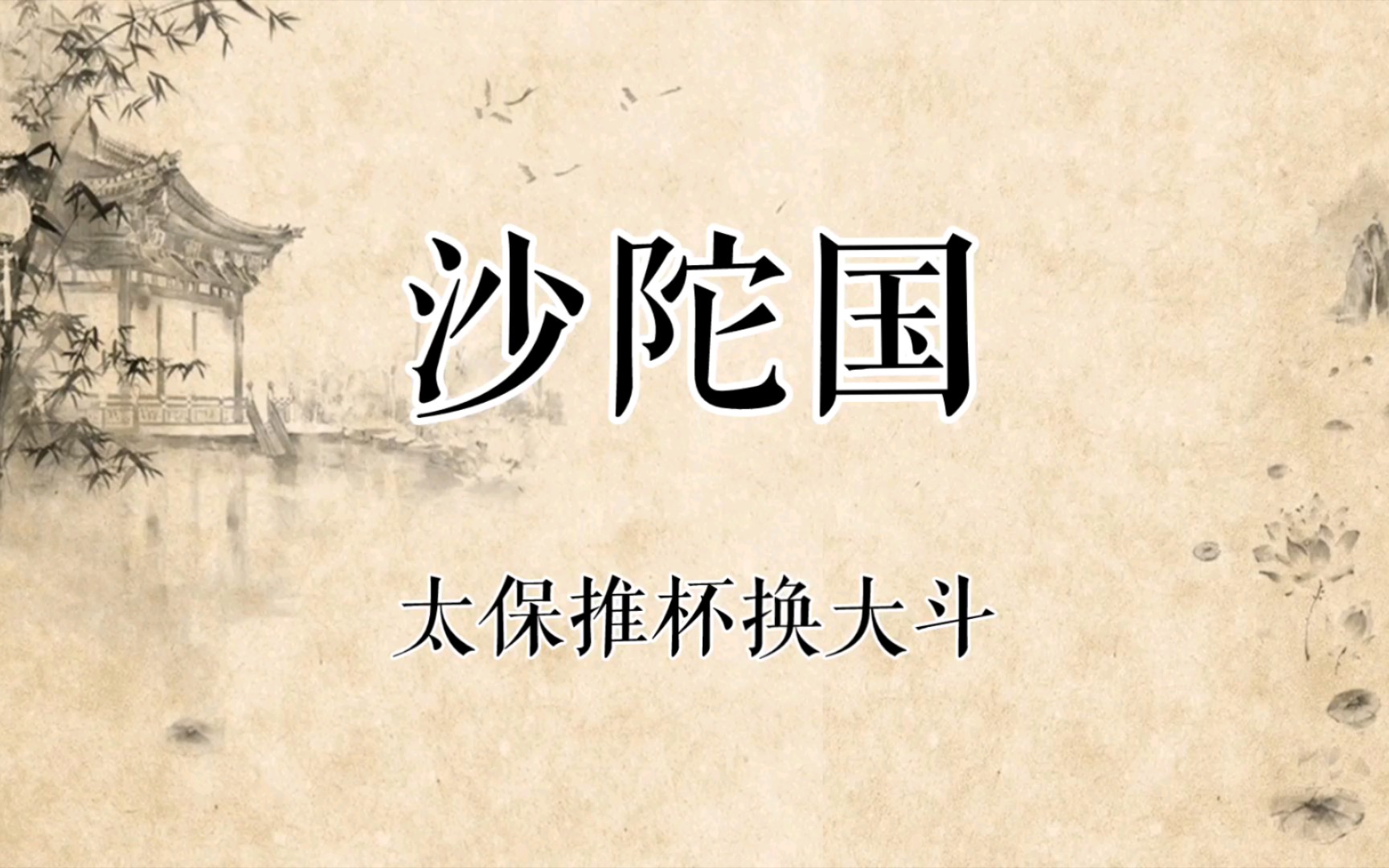 京剧《沙吒利》杨燕毅唱段