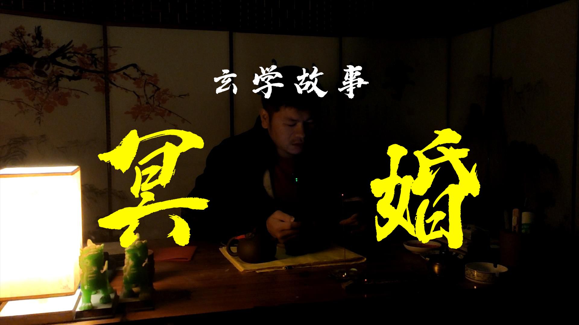 民间故事《冥婚》父母棒打鸳鸯托梦闺蜜
