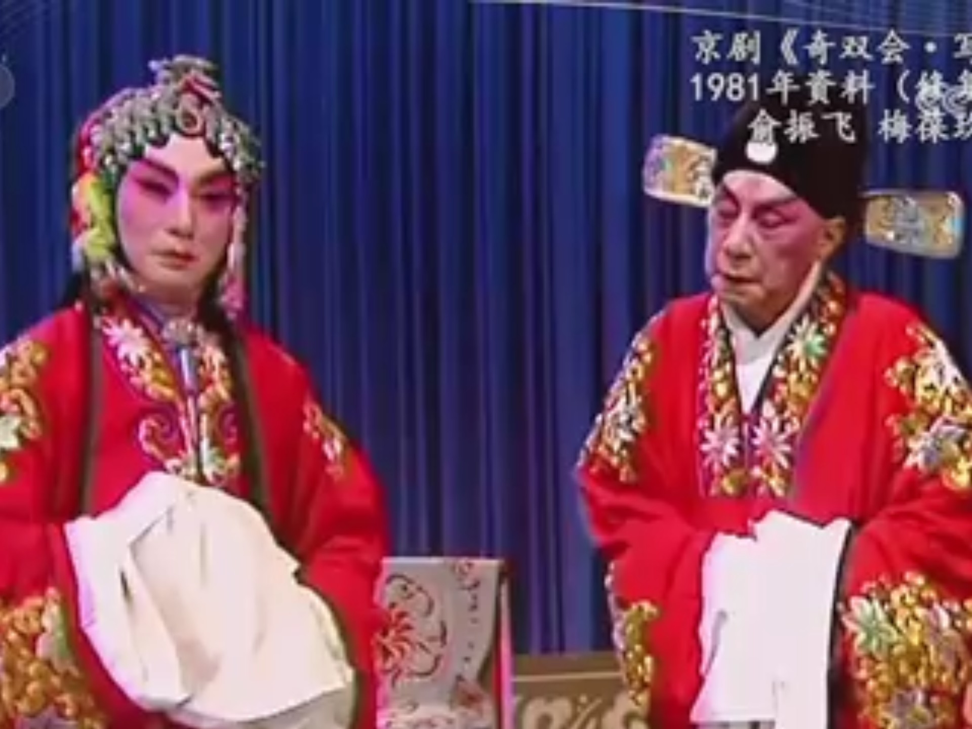 俞振飞梅葆玖1981年京剧奇双会写状