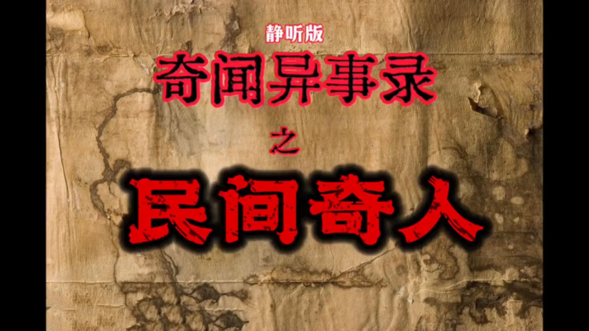民间故事《奇人异事》奇闻异事录之民间奇人
