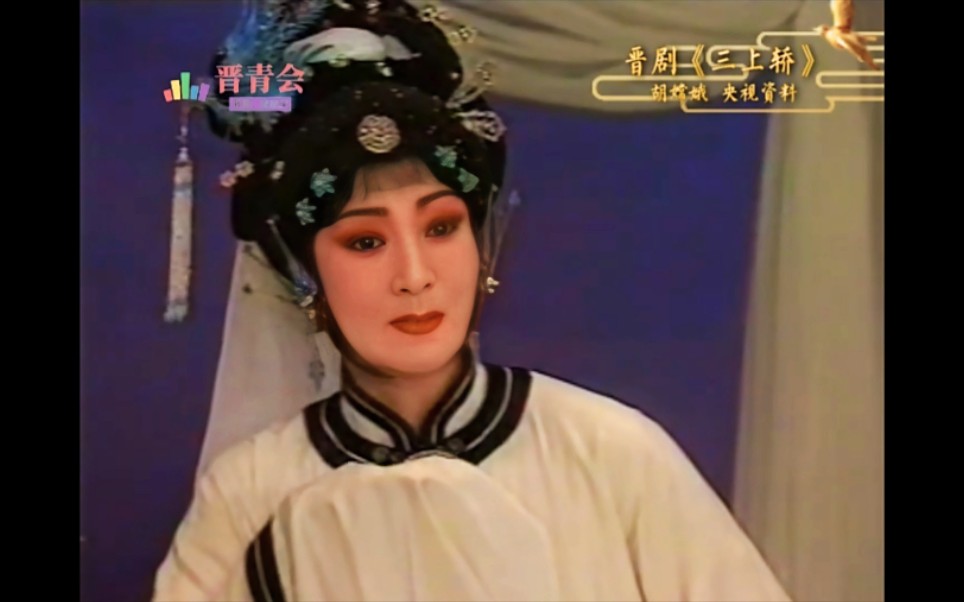 晋剧《三上轿·哭别》胡嫦娥