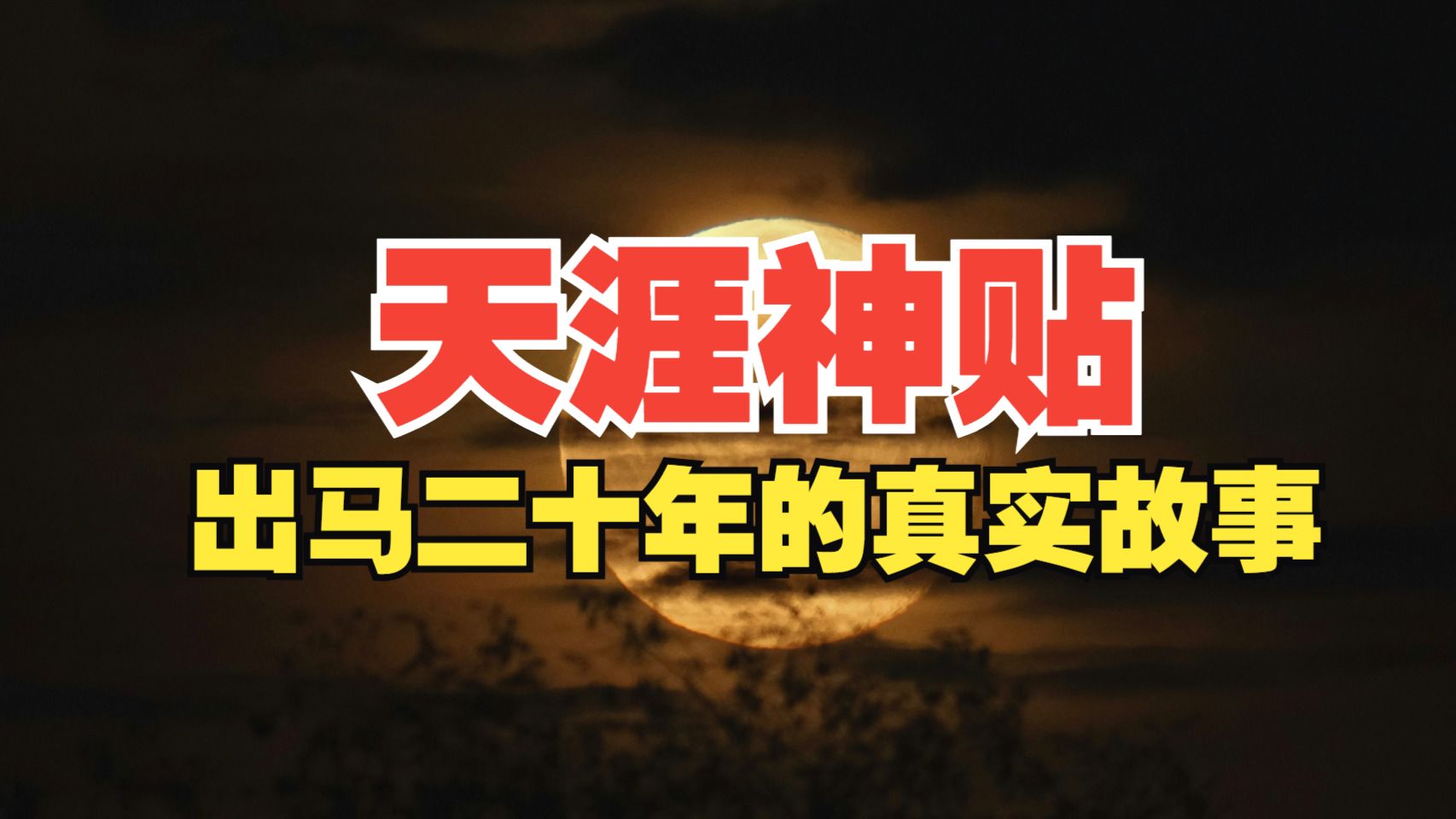 民间故事《精怪》出马二十年的真实故事