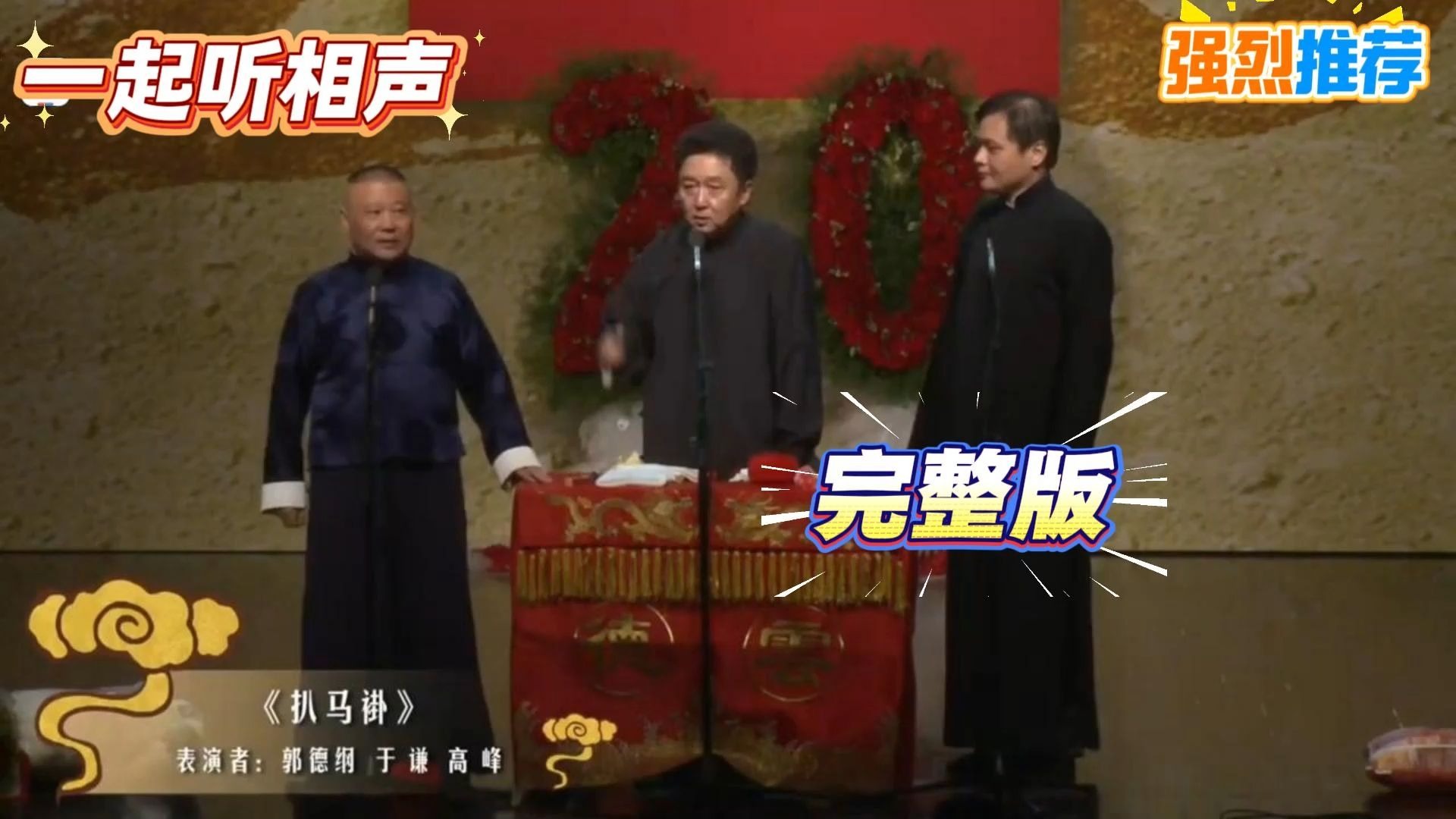 相声《扒马褂》郭德纲于谦高峰经典