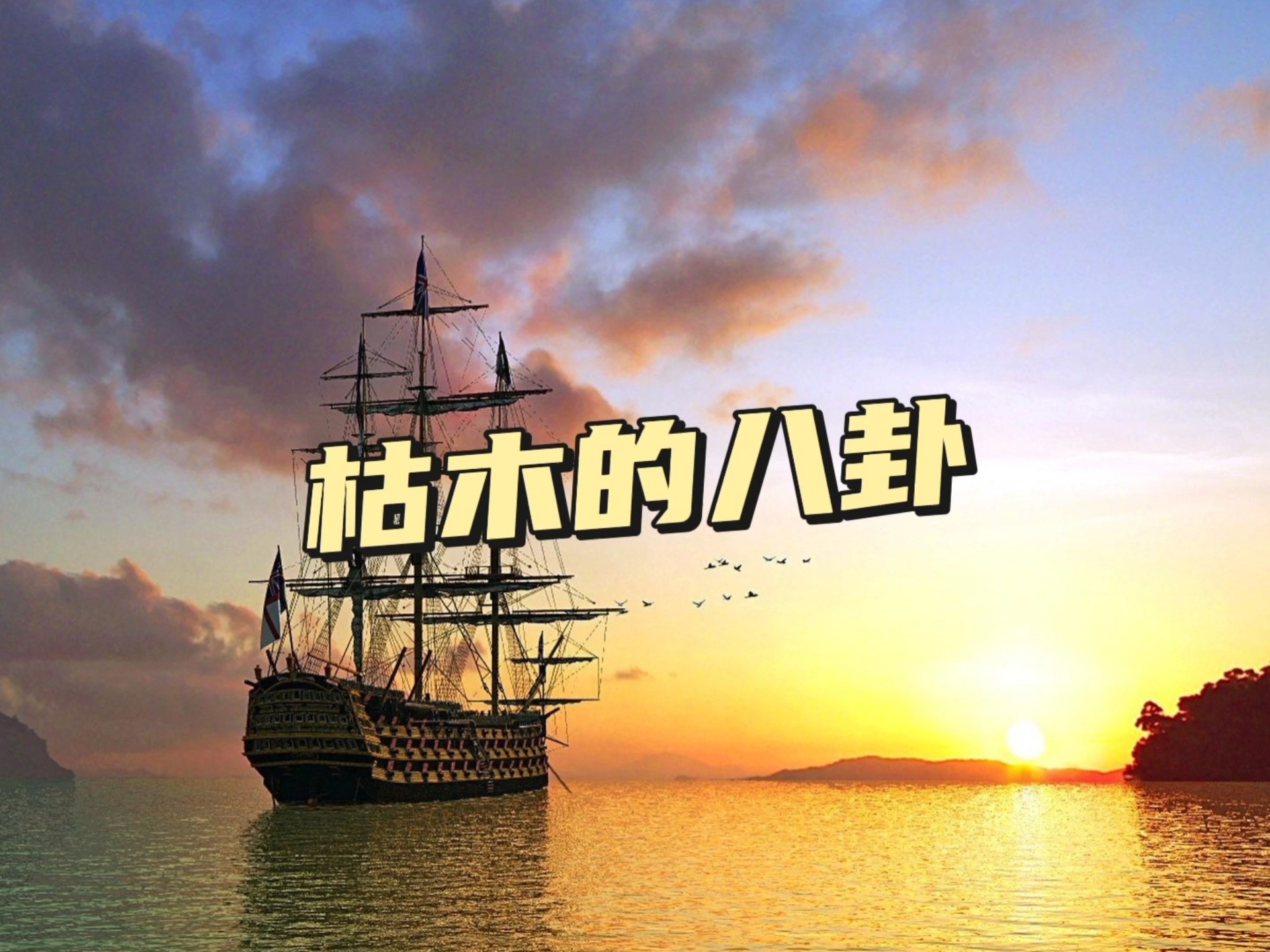 民间故事《附体》:枯木的八卦